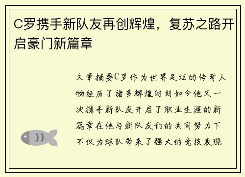 C罗携手新队友再创辉煌，复苏之路开启豪门新篇章