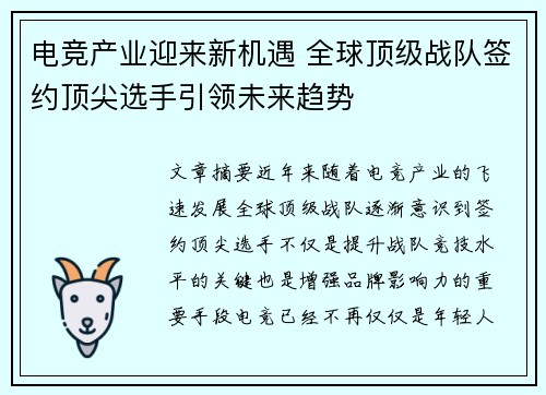 电竞产业迎来新机遇 全球顶级战队签约顶尖选手引领未来趋势