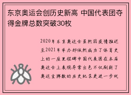 东京奥运会创历史新高 中国代表团夺得金牌总数突破30枚