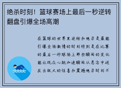 绝杀时刻！篮球赛场上最后一秒逆转翻盘引爆全场高潮
