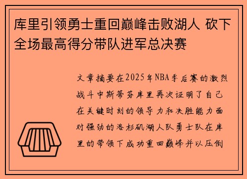 库里引领勇士重回巅峰击败湖人 砍下全场最高得分带队进军总决赛