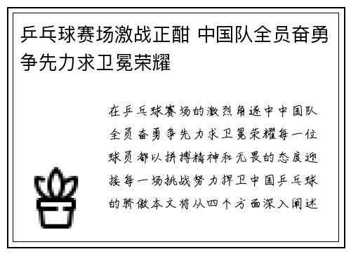 乒乓球赛场激战正酣 中国队全员奋勇争先力求卫冕荣耀