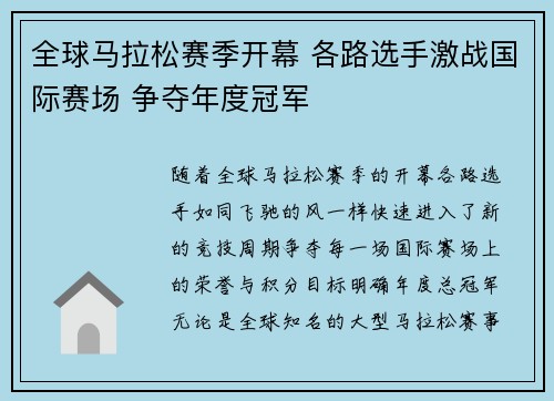全球马拉松赛季开幕 各路选手激战国际赛场 争夺年度冠军