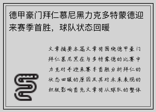 德甲豪门拜仁慕尼黑力克多特蒙德迎来赛季首胜，球队状态回暖