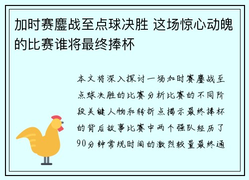 加时赛鏖战至点球决胜 这场惊心动魄的比赛谁将最终捧杯