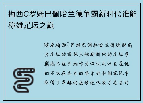 梅西C罗姆巴佩哈兰德争霸新时代谁能称雄足坛之巅
