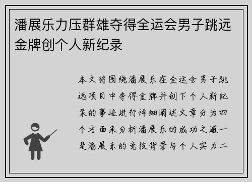 潘展乐力压群雄夺得全运会男子跳远金牌创个人新纪录
