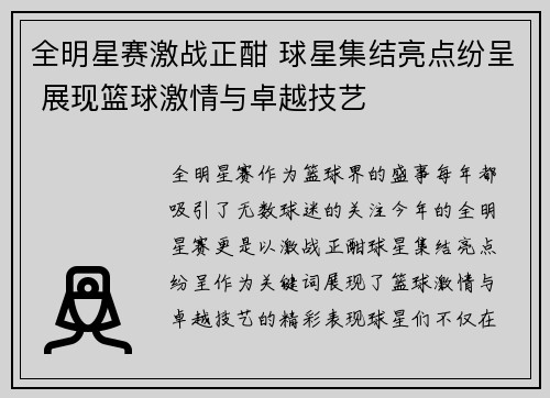 全明星赛激战正酣 球星集结亮点纷呈 展现篮球激情与卓越技艺