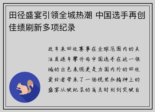 田径盛宴引领全城热潮 中国选手再创佳绩刷新多项纪录