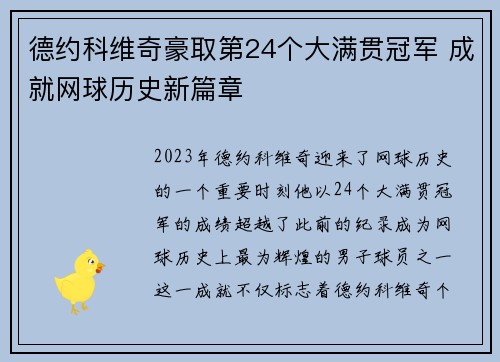 德约科维奇豪取第24个大满贯冠军 成就网球历史新篇章