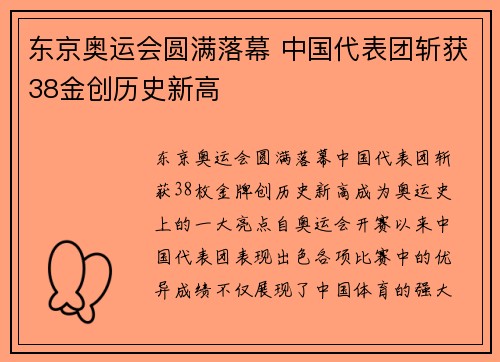 东京奥运会圆满落幕 中国代表团斩获38金创历史新高