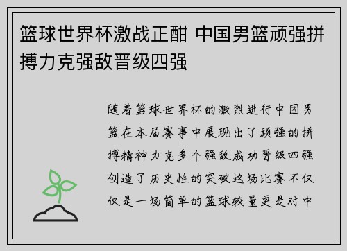 篮球世界杯激战正酣 中国男篮顽强拼搏力克强敌晋级四强
