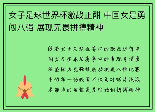 女子足球世界杯激战正酣 中国女足勇闯八强 展现无畏拼搏精神