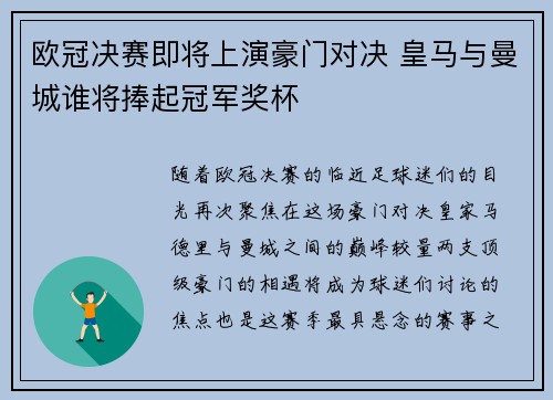 欧冠决赛即将上演豪门对决 皇马与曼城谁将捧起冠军奖杯