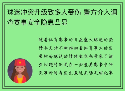 球迷冲突升级致多人受伤 警方介入调查赛事安全隐患凸显