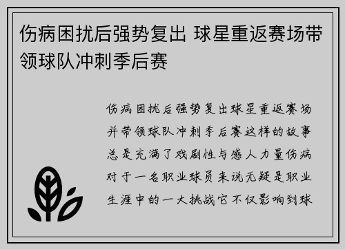 伤病困扰后强势复出 球星重返赛场带领球队冲刺季后赛