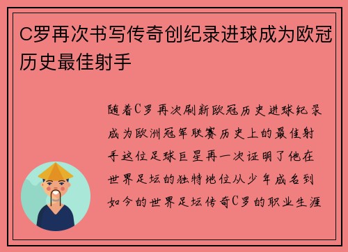 C罗再次书写传奇创纪录进球成为欧冠历史最佳射手