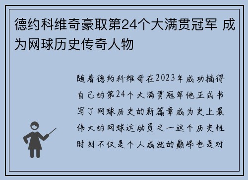 德约科维奇豪取第24个大满贯冠军 成为网球历史传奇人物