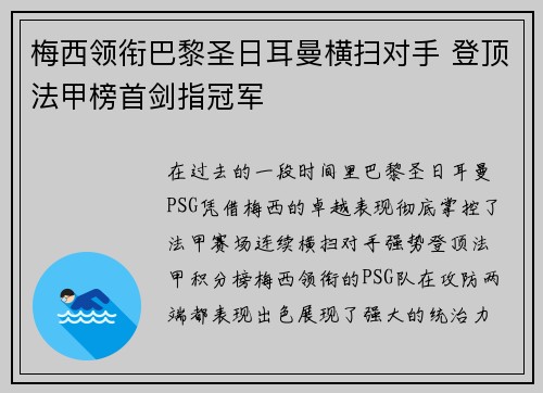 梅西领衔巴黎圣日耳曼横扫对手 登顶法甲榜首剑指冠军