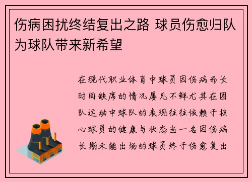 伤病困扰终结复出之路 球员伤愈归队为球队带来新希望