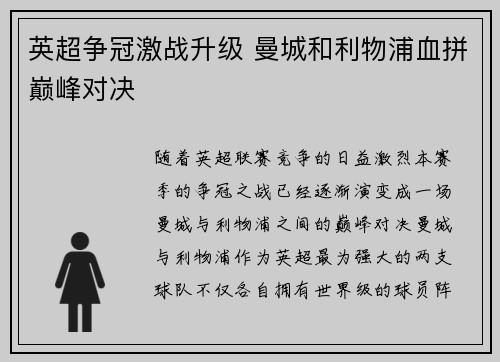 英超争冠激战升级 曼城和利物浦血拼巅峰对决
