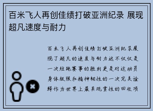 百米飞人再创佳绩打破亚洲纪录 展现超凡速度与耐力