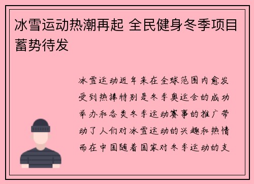 冰雪运动热潮再起 全民健身冬季项目蓄势待发
