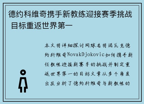 德约科维奇携手新教练迎接赛季挑战 目标重返世界第一
