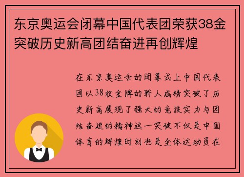 东京奥运会闭幕中国代表团荣获38金突破历史新高团结奋进再创辉煌