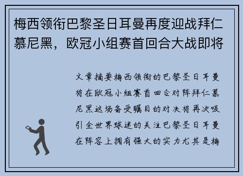 梅西领衔巴黎圣日耳曼再度迎战拜仁慕尼黑，欧冠小组赛首回合大战即将上演