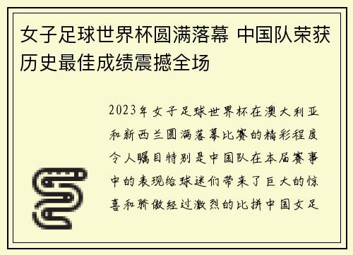 女子足球世界杯圆满落幕 中国队荣获历史最佳成绩震撼全场