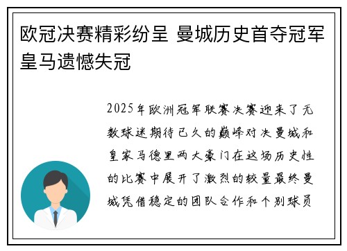 欧冠决赛精彩纷呈 曼城历史首夺冠军皇马遗憾失冠