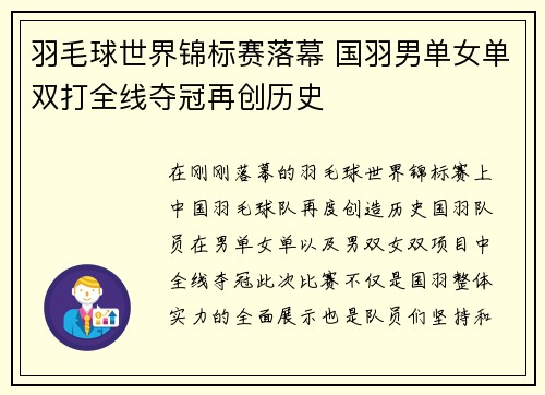 羽毛球世界锦标赛落幕 国羽男单女单双打全线夺冠再创历史