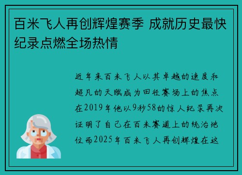 百米飞人再创辉煌赛季 成就历史最快纪录点燃全场热情