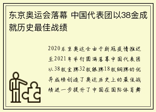 东京奥运会落幕 中国代表团以38金成就历史最佳战绩