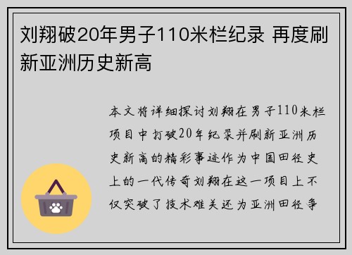 刘翔破20年男子110米栏纪录 再度刷新亚洲历史新高