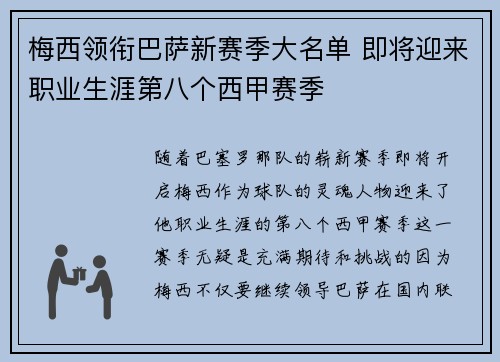 梅西领衔巴萨新赛季大名单 即将迎来职业生涯第八个西甲赛季