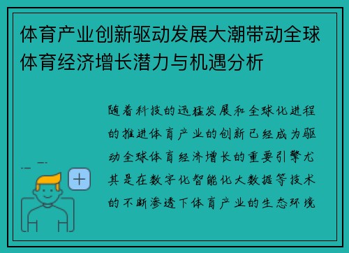 体育产业创新驱动发展大潮带动全球体育经济增长潜力与机遇分析