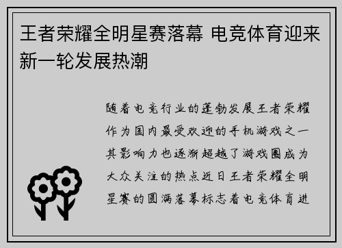 王者荣耀全明星赛落幕 电竞体育迎来新一轮发展热潮