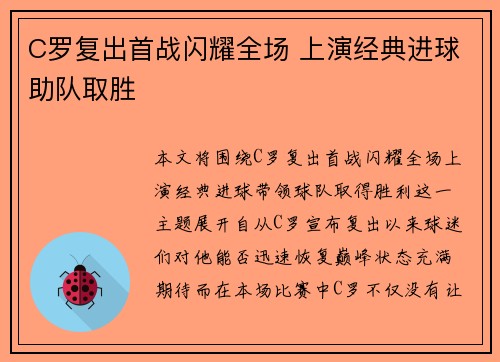 C罗复出首战闪耀全场 上演经典进球助队取胜