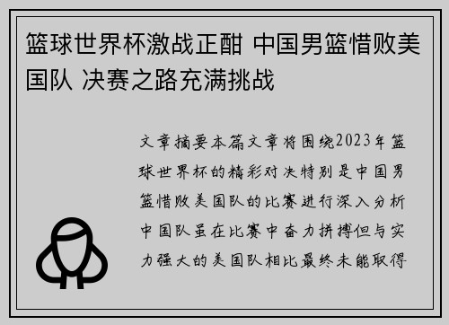 篮球世界杯激战正酣 中国男篮惜败美国队 决赛之路充满挑战