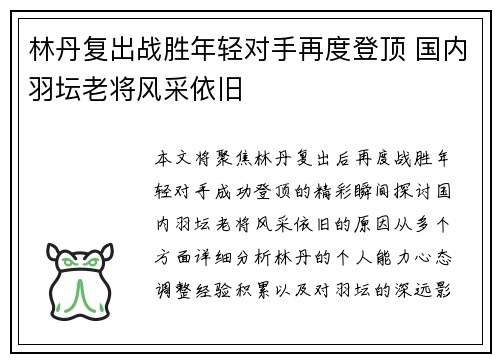 林丹复出战胜年轻对手再度登顶 国内羽坛老将风采依旧