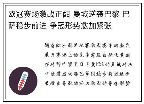欧冠赛场激战正酣 曼城逆袭巴黎 巴萨稳步前进 争冠形势愈加紧张