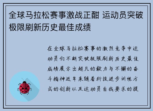全球马拉松赛事激战正酣 运动员突破极限刷新历史最佳成绩