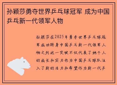 孙颖莎勇夺世界乒乓球冠军 成为中国乒乓新一代领军人物