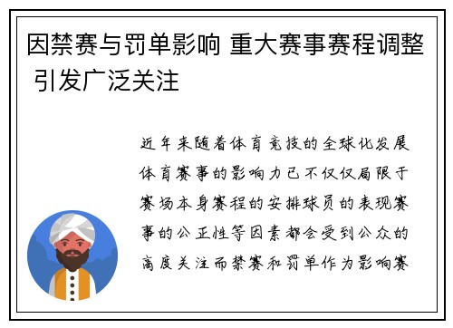 因禁赛与罚单影响 重大赛事赛程调整 引发广泛关注