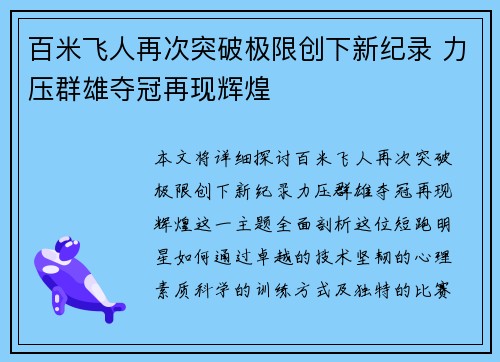 百米飞人再次突破极限创下新纪录 力压群雄夺冠再现辉煌