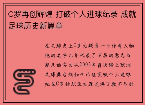 C罗再创辉煌 打破个人进球纪录 成就足球历史新篇章