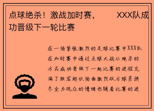 点球绝杀！激战加时赛，​​XXX队成功晋级下一轮比赛
