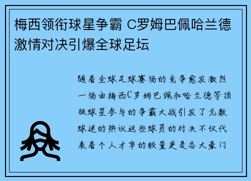 梅西领衔球星争霸 C罗姆巴佩哈兰德激情对决引爆全球足坛